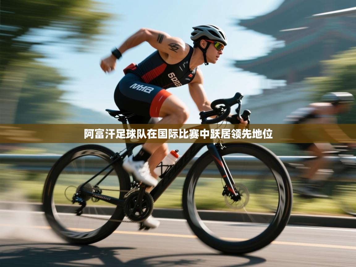 阿富汗足球队在国际比赛中跃居领先地位 第1张