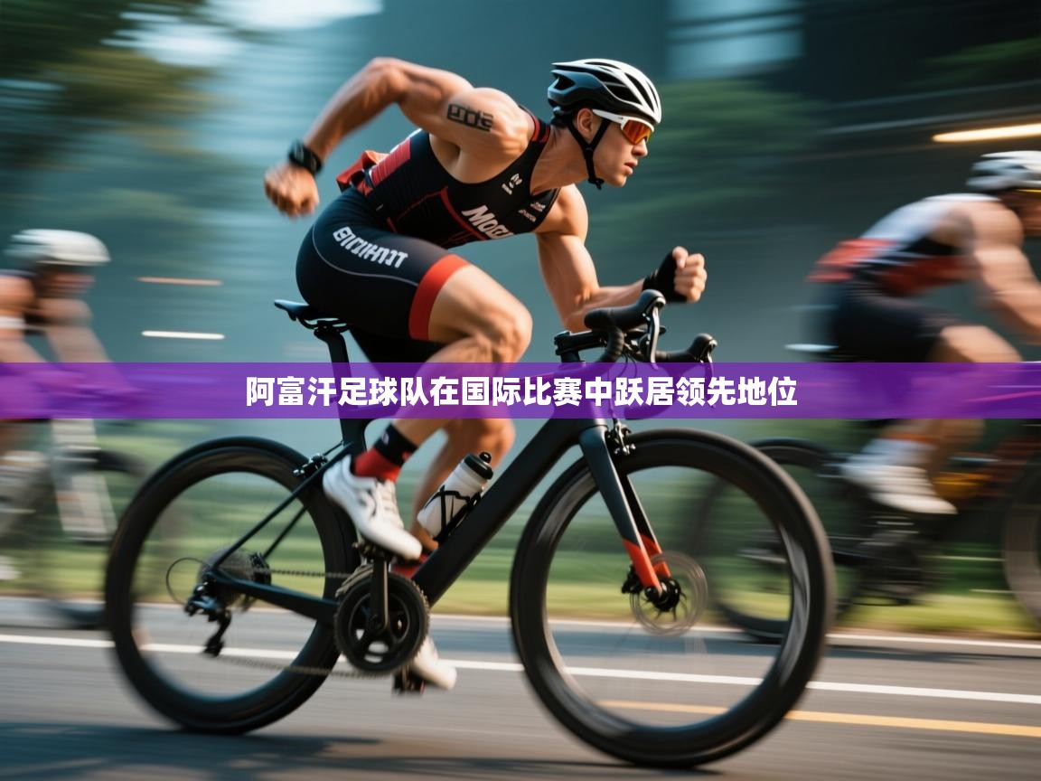 阿富汗足球队在国际比赛中跃居领先地位 第2张