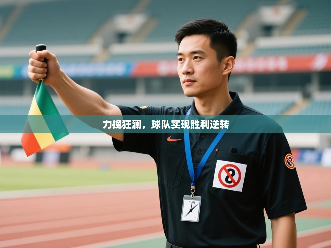 力挽狂澜，球队实现胜利逆转  第2张