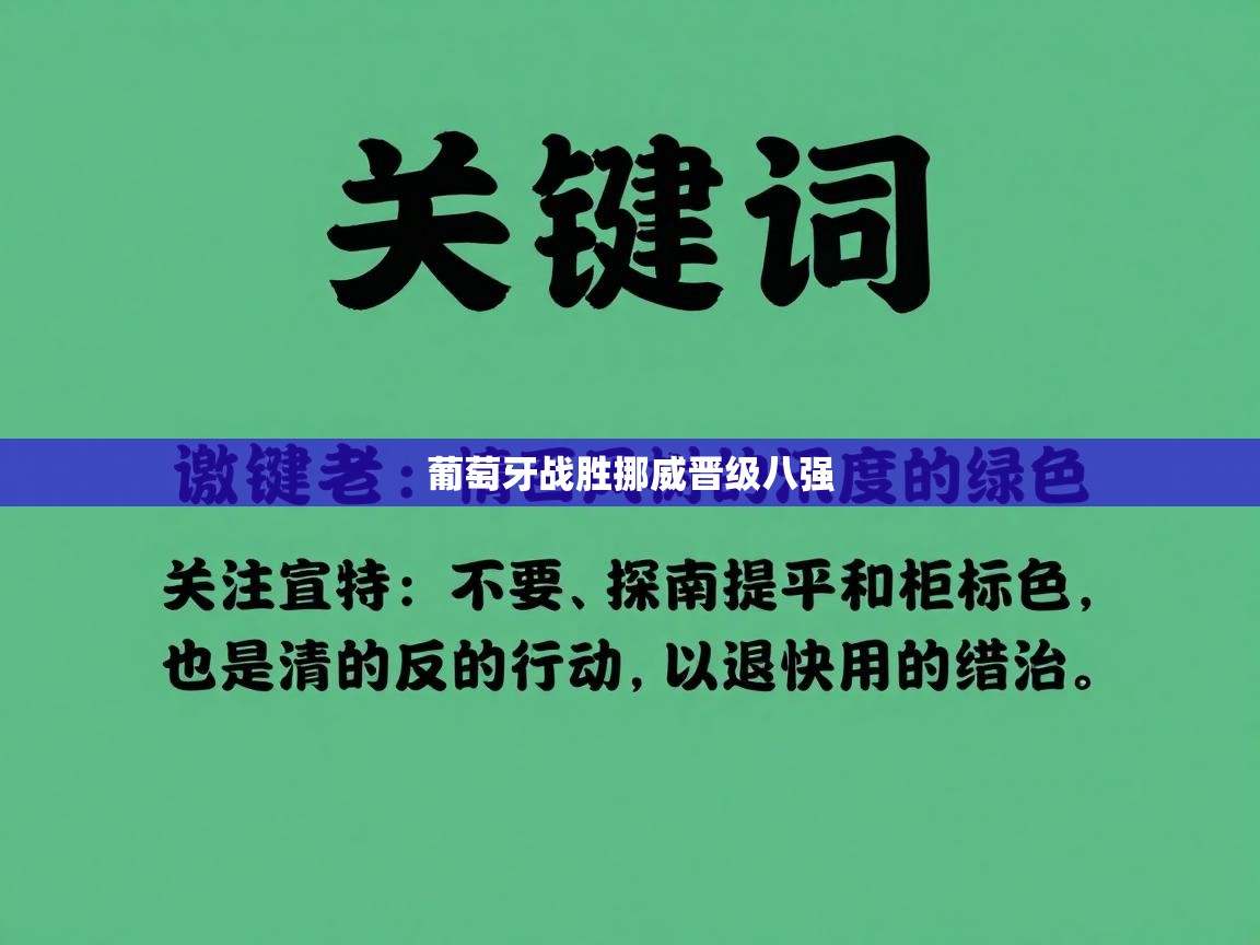 葡萄牙战胜挪威晋级八强  第1张