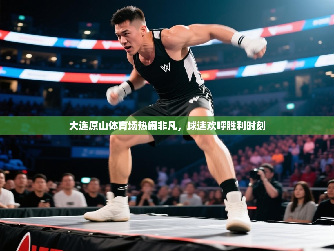 大连原山体育场热闹非凡，球迷欢呼胜利时刻  第2张