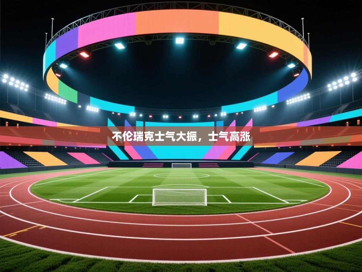 不伦瑞克士气大振,士气高涨 第1张