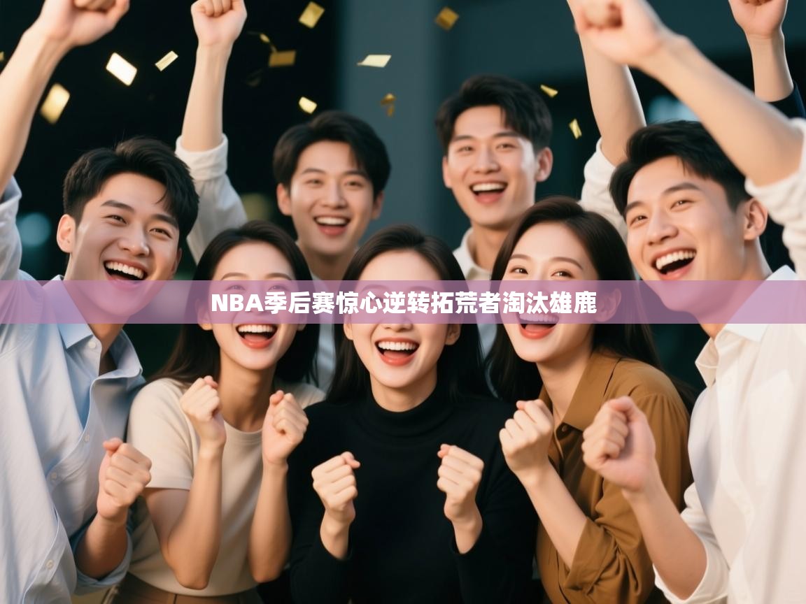 NBA季后赛惊心逆转拓荒者淘汰雄鹿 第2张