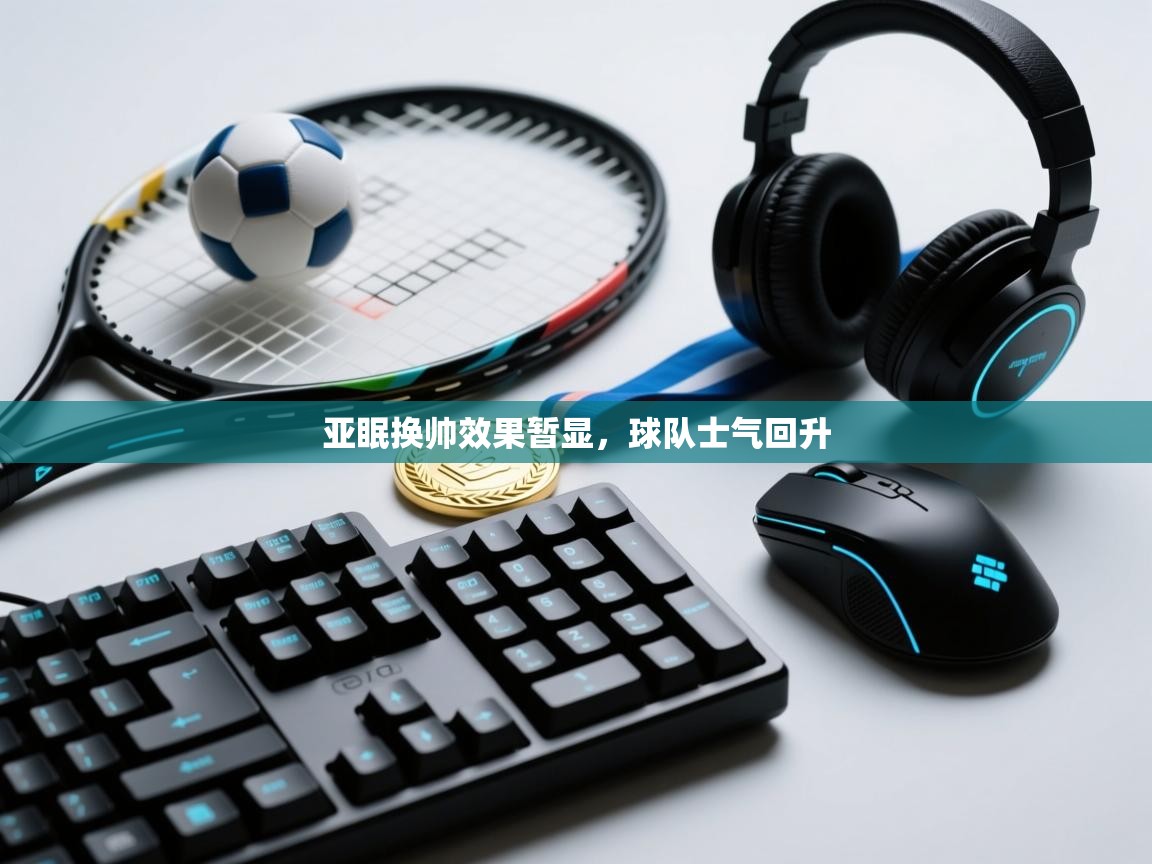 亚眠换帅效果暂显，球队士气回升  第1张