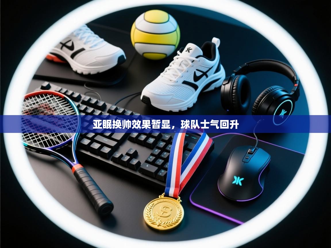 亚眠换帅效果暂显，球队士气回升  第2张