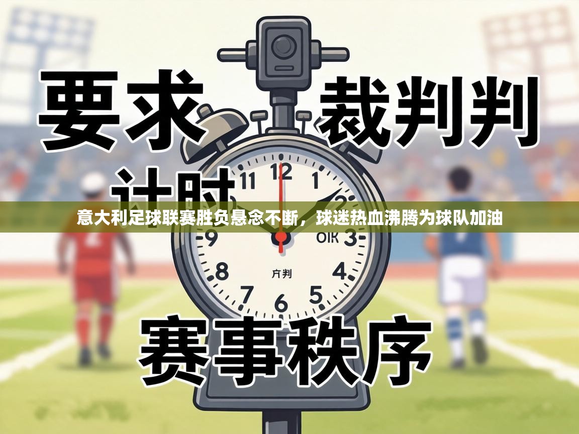 意大利足球联赛胜负悬念不断，球迷热血沸腾为球队加油  第1张