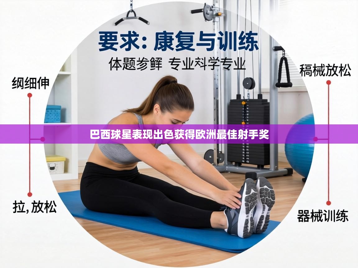 巴西球星表现出色获得欧洲最佳射手奖 第1张